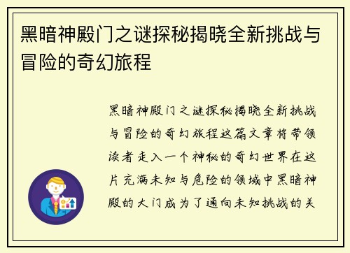 黑暗神殿门之谜探秘揭晓全新挑战与冒险的奇幻旅程