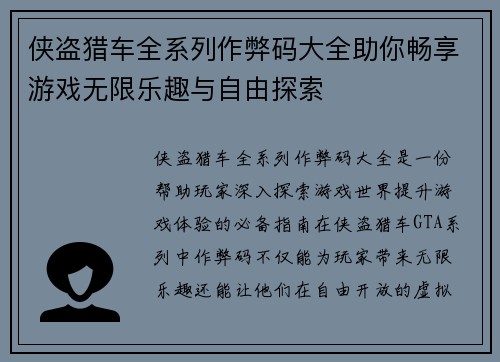 侠盗猎车全系列作弊码大全助你畅享游戏无限乐趣与自由探索