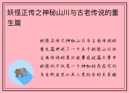 妖怪正传之神秘山川与古老传说的重生篇