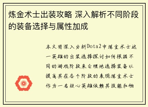炼金术士出装攻略 深入解析不同阶段的装备选择与属性加成