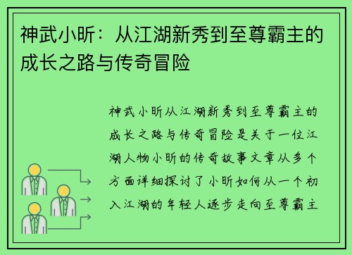神武小昕：从江湖新秀到至尊霸主的成长之路与传奇冒险
