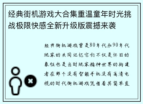 经典街机游戏大合集重温童年时光挑战极限快感全新升级版震撼来袭