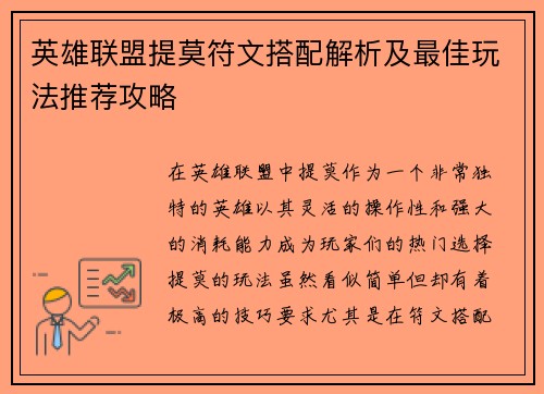 英雄联盟提莫符文搭配解析及最佳玩法推荐攻略