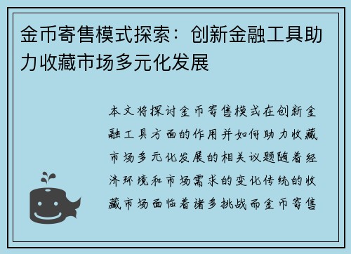 金币寄售模式探索：创新金融工具助力收藏市场多元化发展